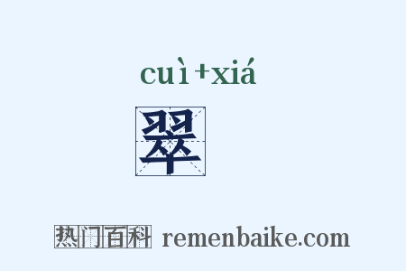 翠赮是什么意思的图片